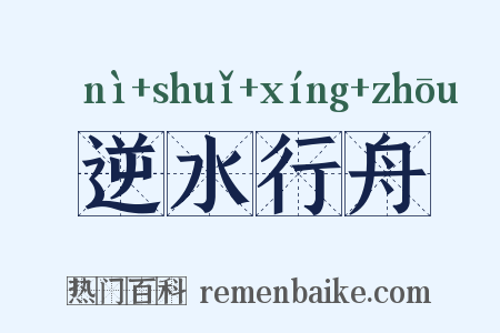逆水行舟是什么意思的图片
